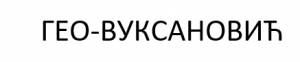 ГеоВуксановић